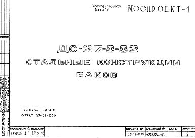 Состав Шифр ДС-27-8-82 Стальные конструкции баков (1982 г.)